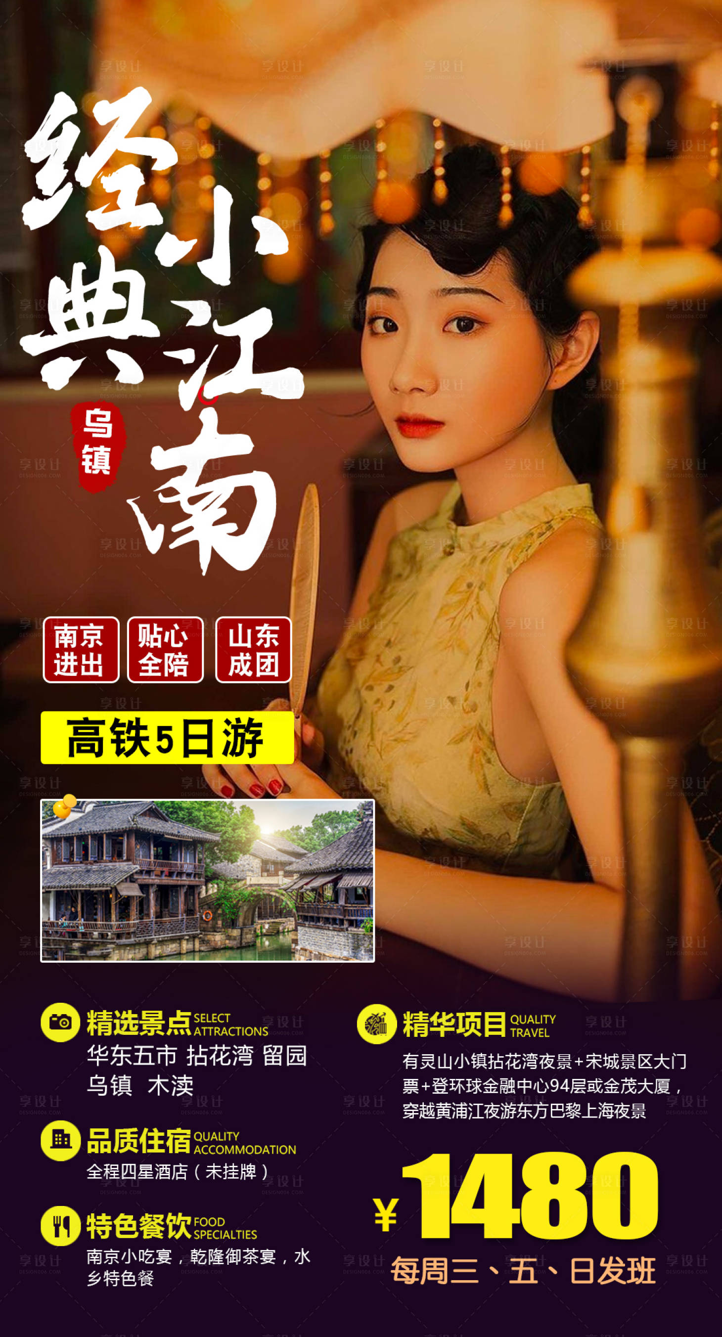 源文件下載【享設(shè)計(jì)】搜索編號(hào)：14980002616426270【經(jīng)典小江南旅游海報(bào)】