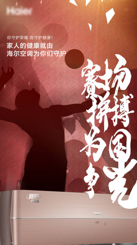 源文件下载【享设计】搜索编号：34580002460583733【运动空调海报】