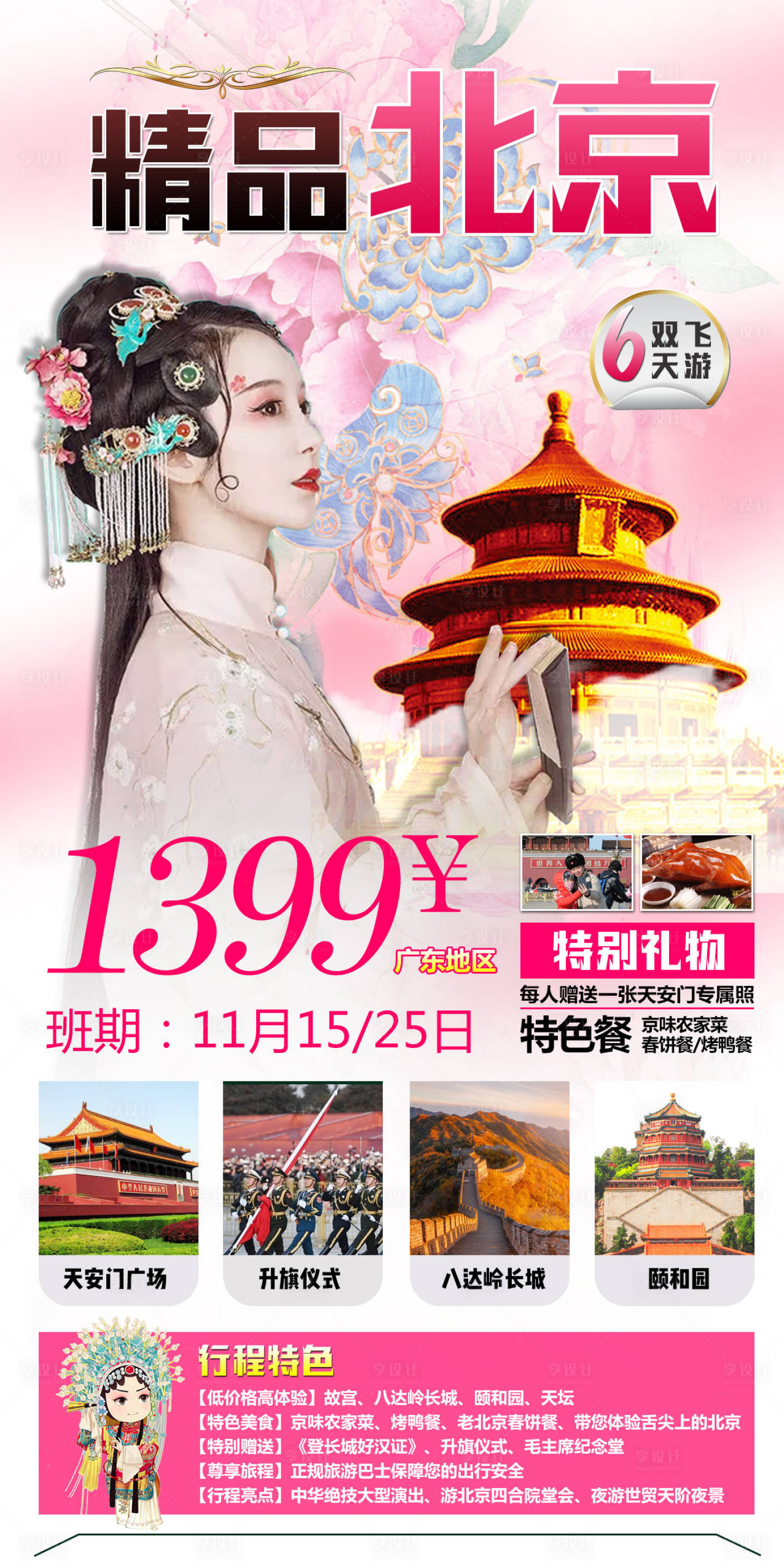 源文件下載【享設計】搜索編號：51500002442517752【北京旅游海報】