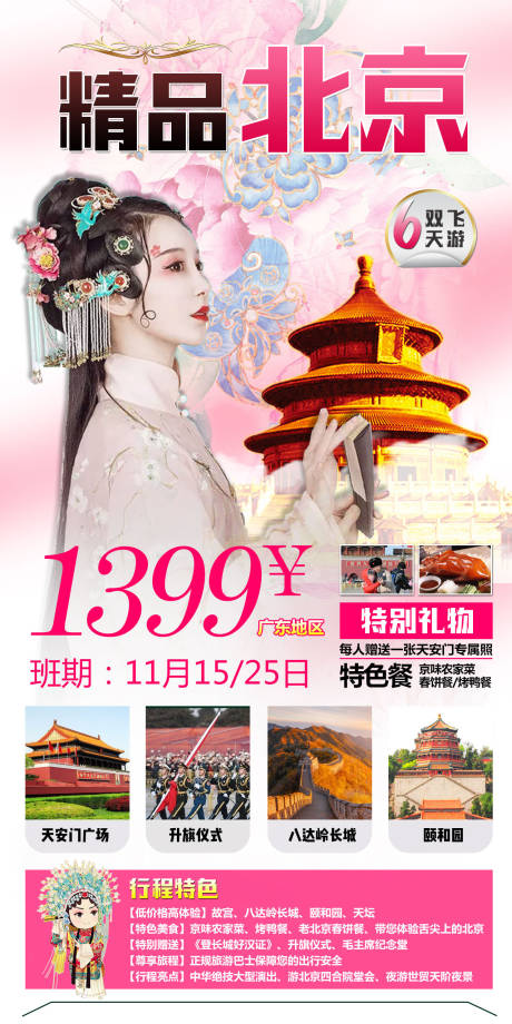 编号：20201102161407967【享设计】源文件下载-北京旅游海报