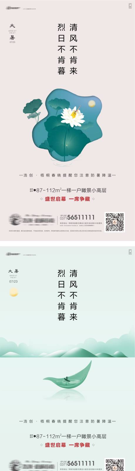 源文件下载【房地产二十四节气大暑微信海报】编号：42200002576723832