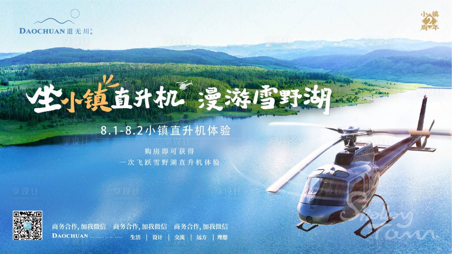 源文件下載【享設計】搜索編號：33980002487578998【地產小鎮直升機體驗背景板】