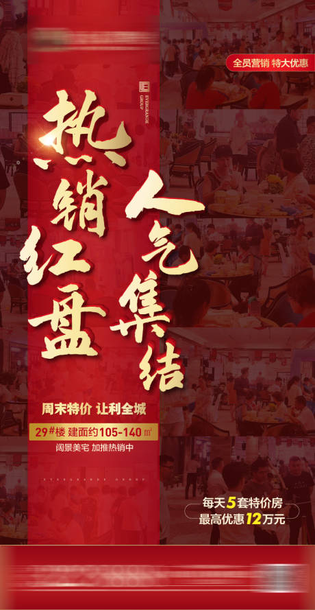 源文件下載【享設(shè)計(jì)】搜索編號(hào)：39080002679228772【地產(chǎn)熱銷紅盤(pán)人氣稿】