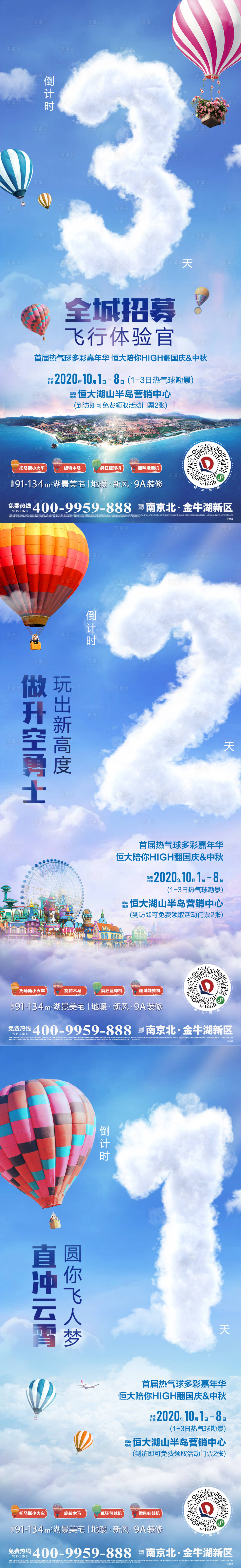 源文件下載【享設計】搜索編號：56490002609028036【房地產熱氣球活動倒計時系列海報】