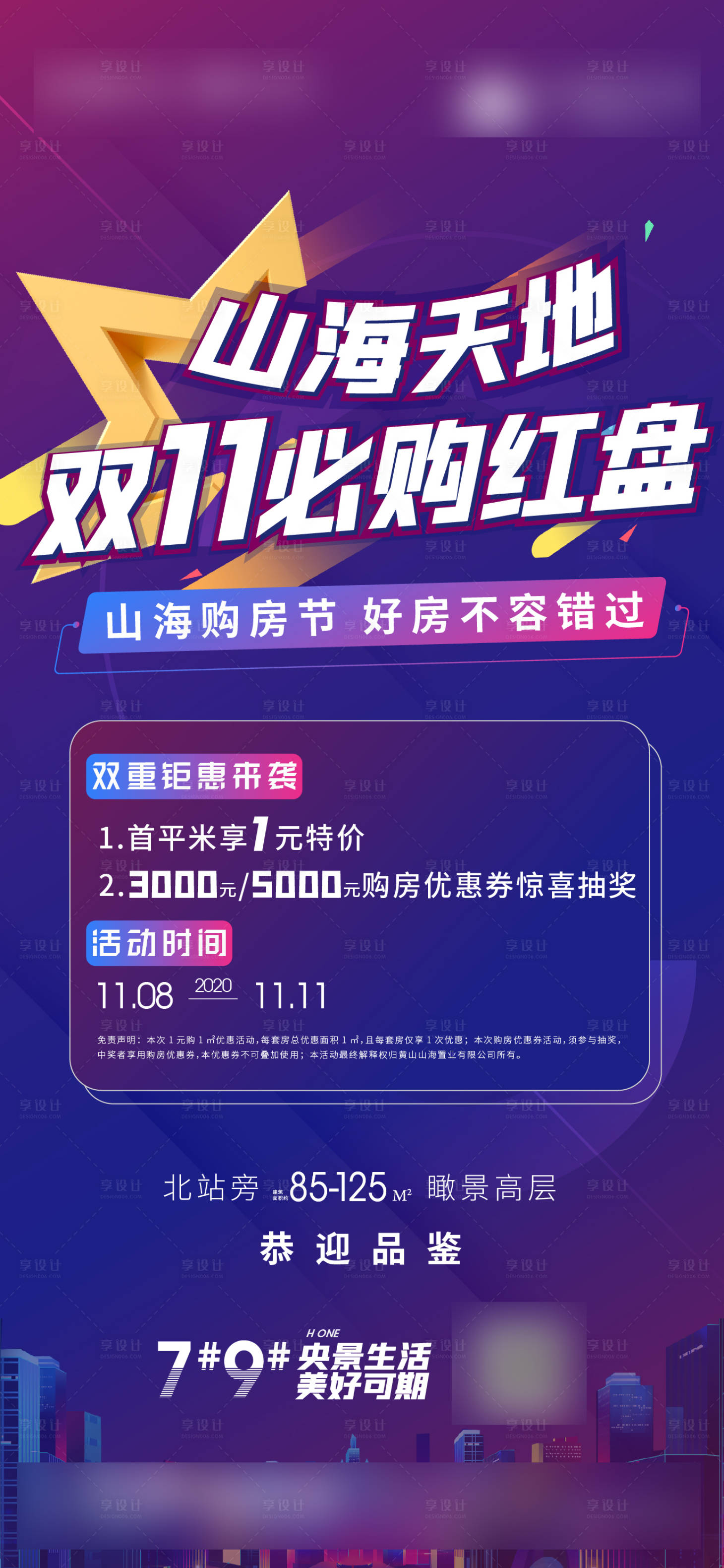 源文件下載【享設計】搜索編號：30830002508834351【地產雙11購房節(jié)海報】