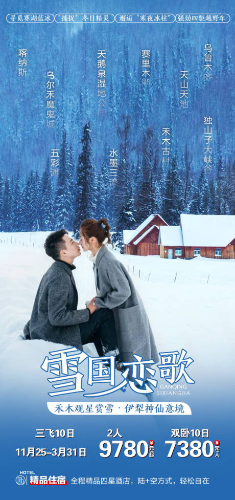 源文件下载【雪国恋歌禾木喀纳斯旅游海报】编号：97310002738425137