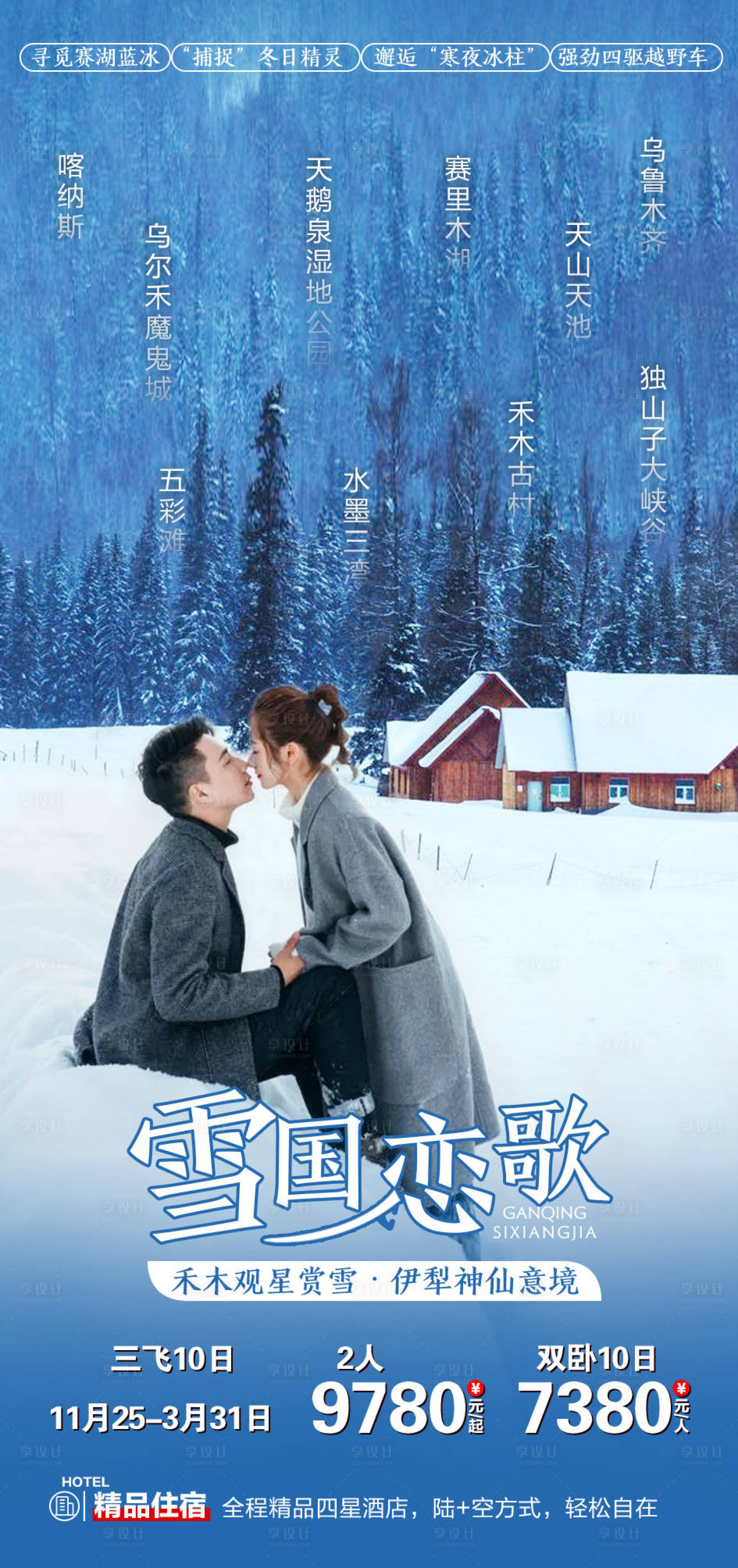 源文件下載【享設(shè)計】搜索編號：97310002738425137【雪國戀歌禾木喀納斯旅游海報】