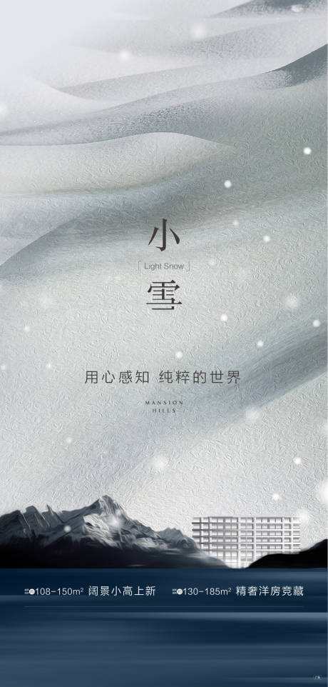 源文件下载【地产小雪海报】编号：45670002472794979