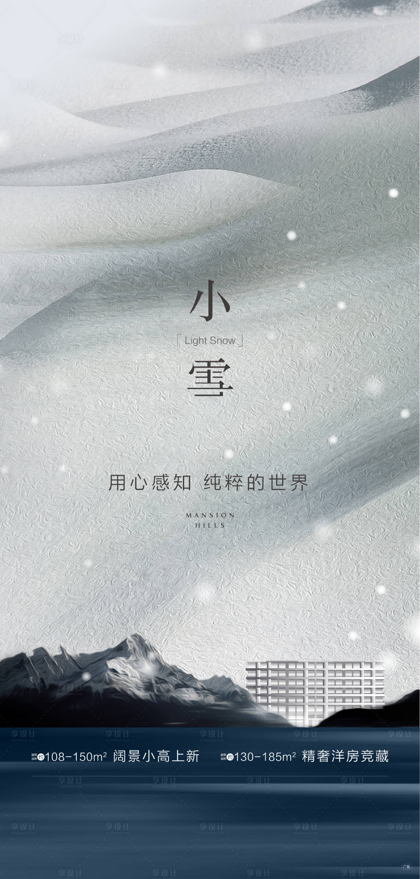 源文件下载【地产小雪海报】编号：45670002472794979
