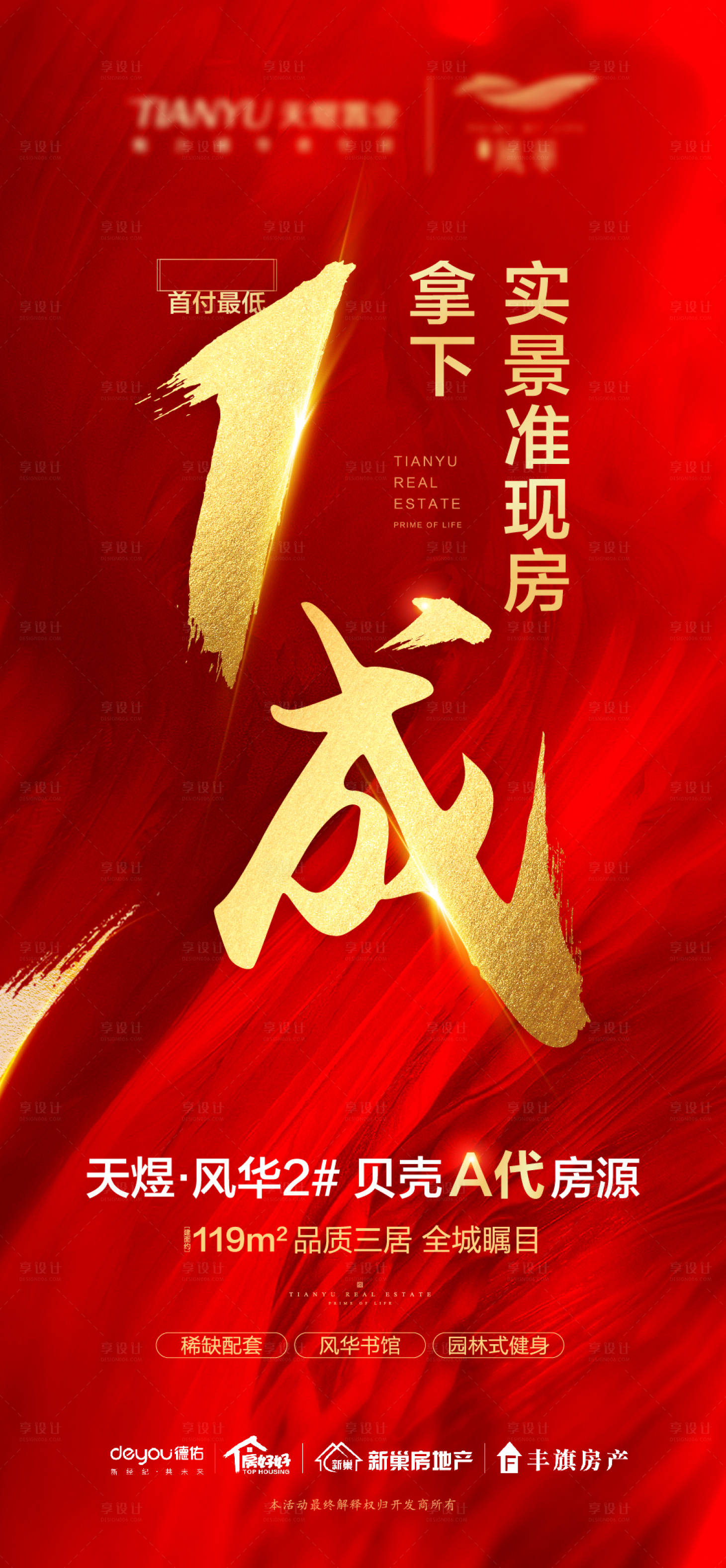 源文件下載【享設計】搜索編號：85140002690055400【地產紅金熱銷海報單】