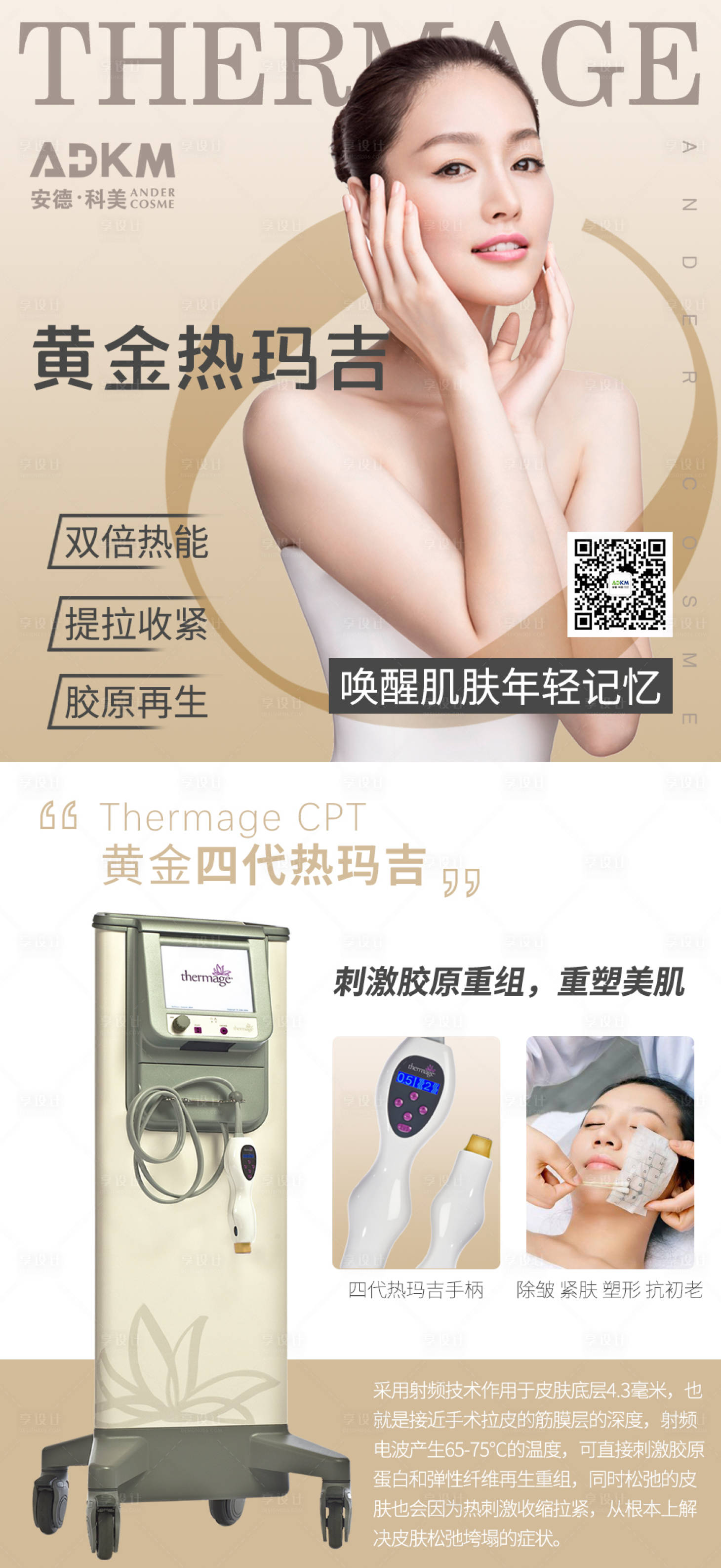 源文件下载【享设计】搜索编号：34390002609466160【医美热玛吉第四代海报】