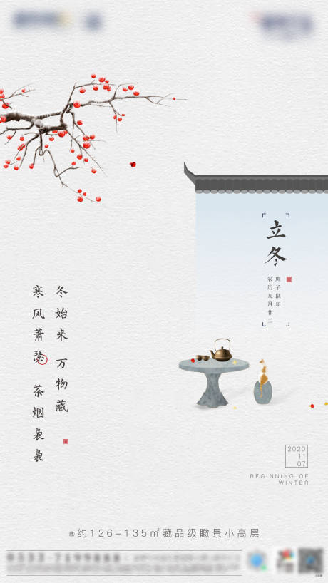 源文件下载【地产立冬节气海报】编号：47990002493609894