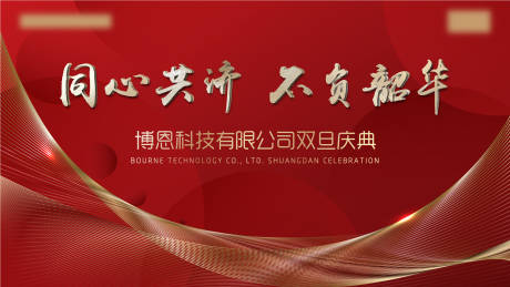 源文件下载【享设计】搜索编号：54770002618592115【红金双旦庆典活动展板】