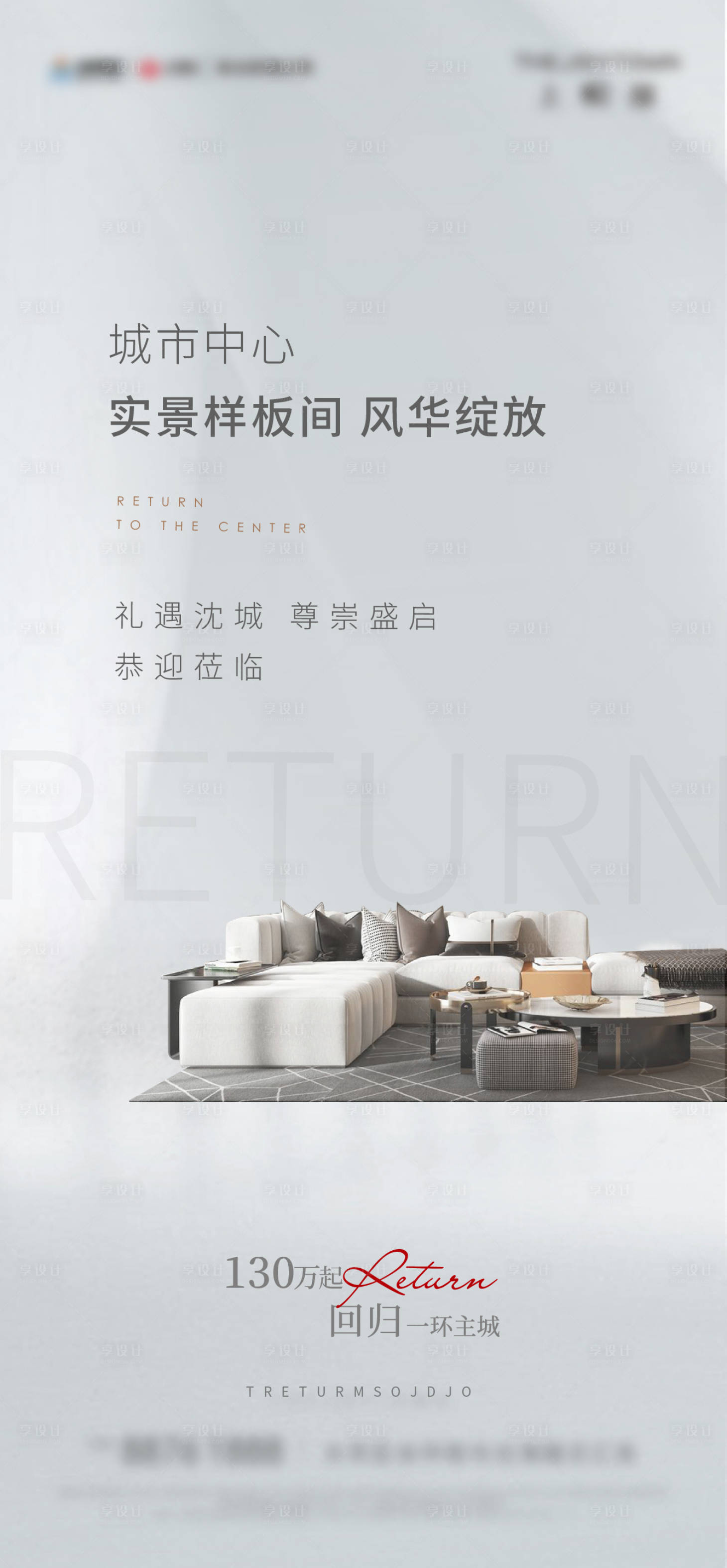 源文件下载【享设计】搜索编号：41320002436192249【地产样板间开放海报】