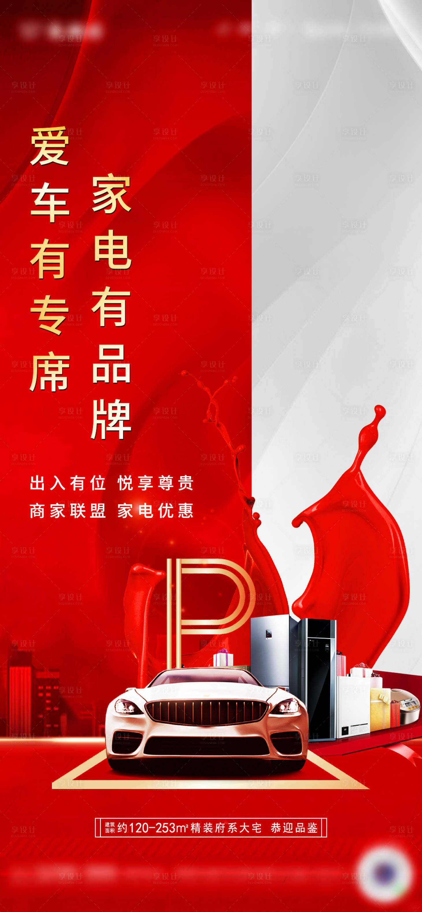 源文件下载【享设计】搜索编号：92030002656265348【地产车位红金海报】