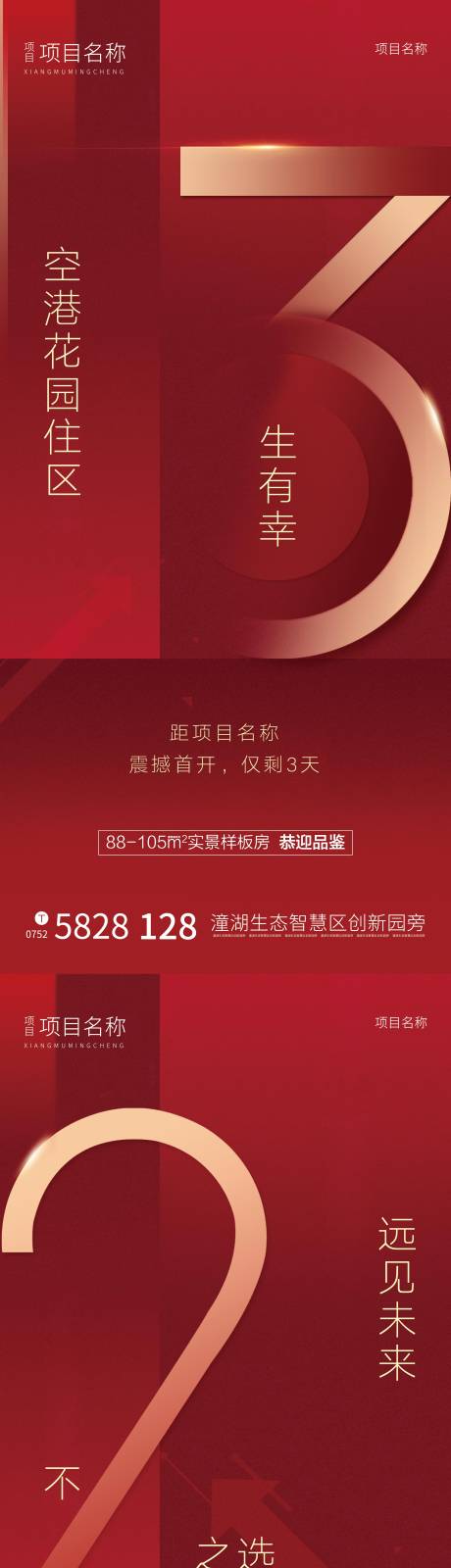 源文件下载【房地产倒计时海报】编号：14200002590904520