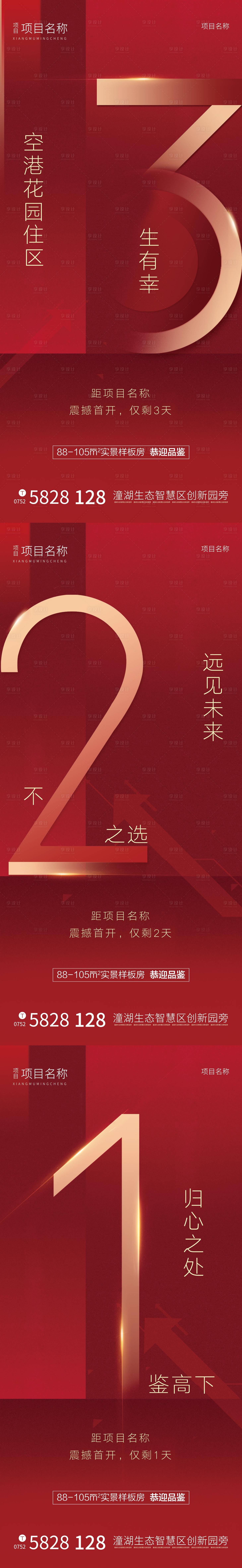 源文件下载【房地产倒计时海报】编号：14200002590904520