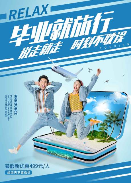 源文件下载【享设计】搜索编号：95360002516098133【毕业旅游创意海报】
