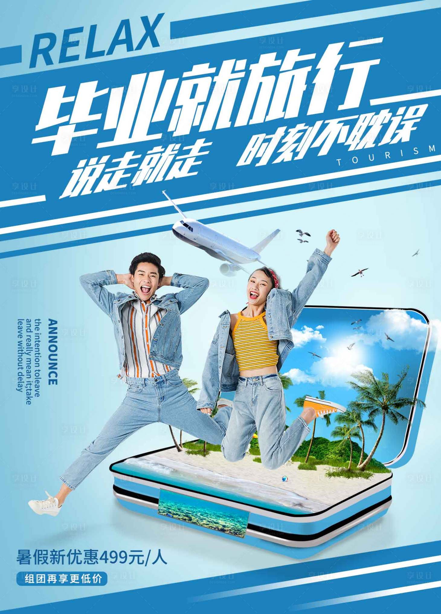 源文件下载【享设计】搜索编号：95360002516098133【毕业旅游创意海报】