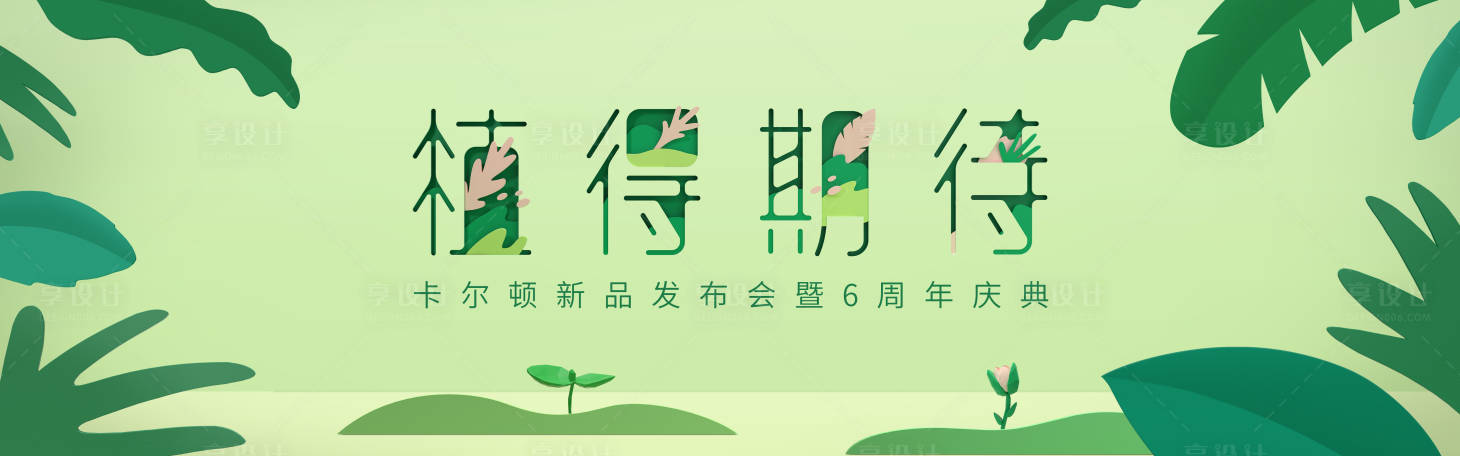 源文件下載【享設計】搜索編號：47620002556295125【新品發布會周年慶背景板】