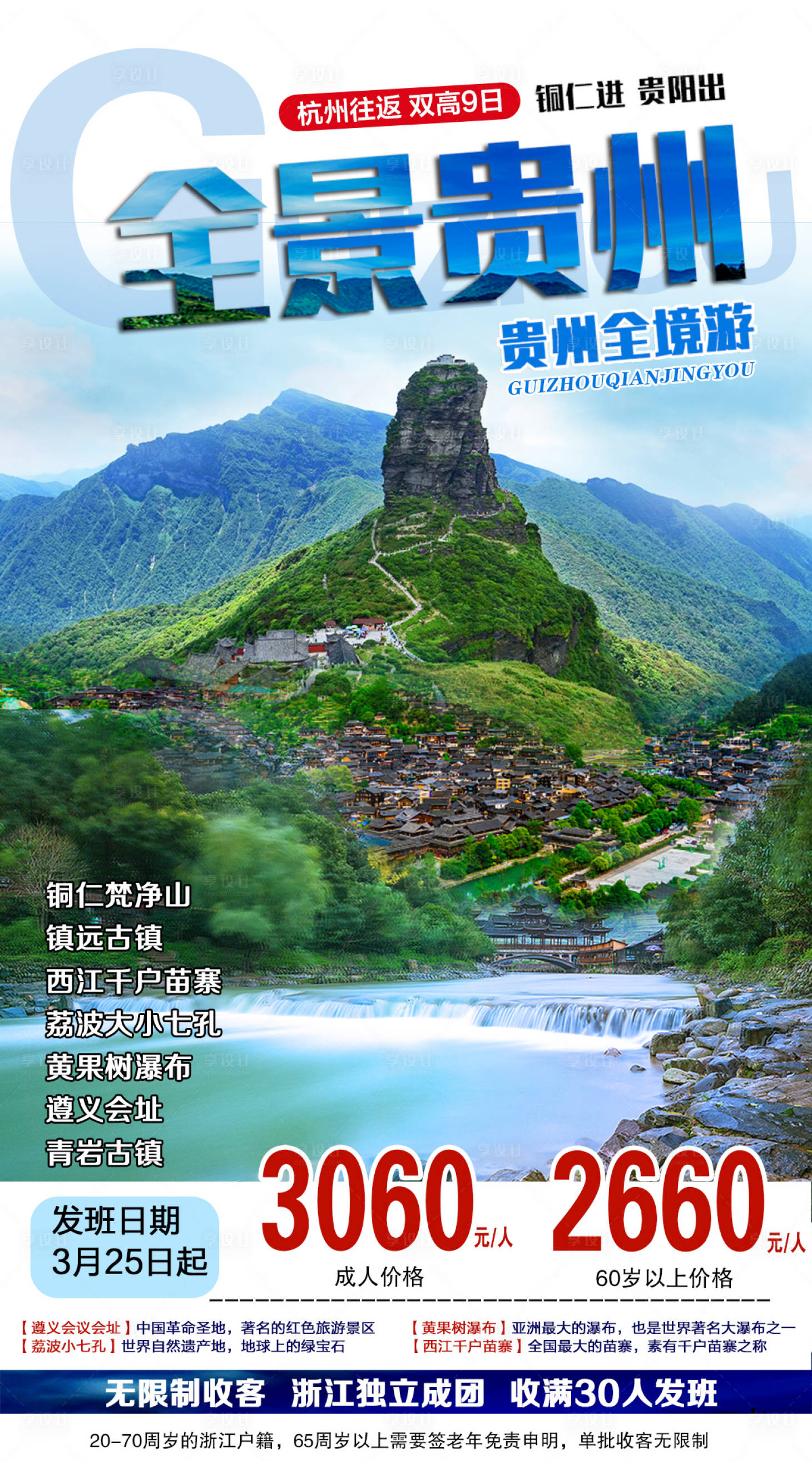 编号：20201110143205962【享设计】源文件下载-全景贵州旅游海报