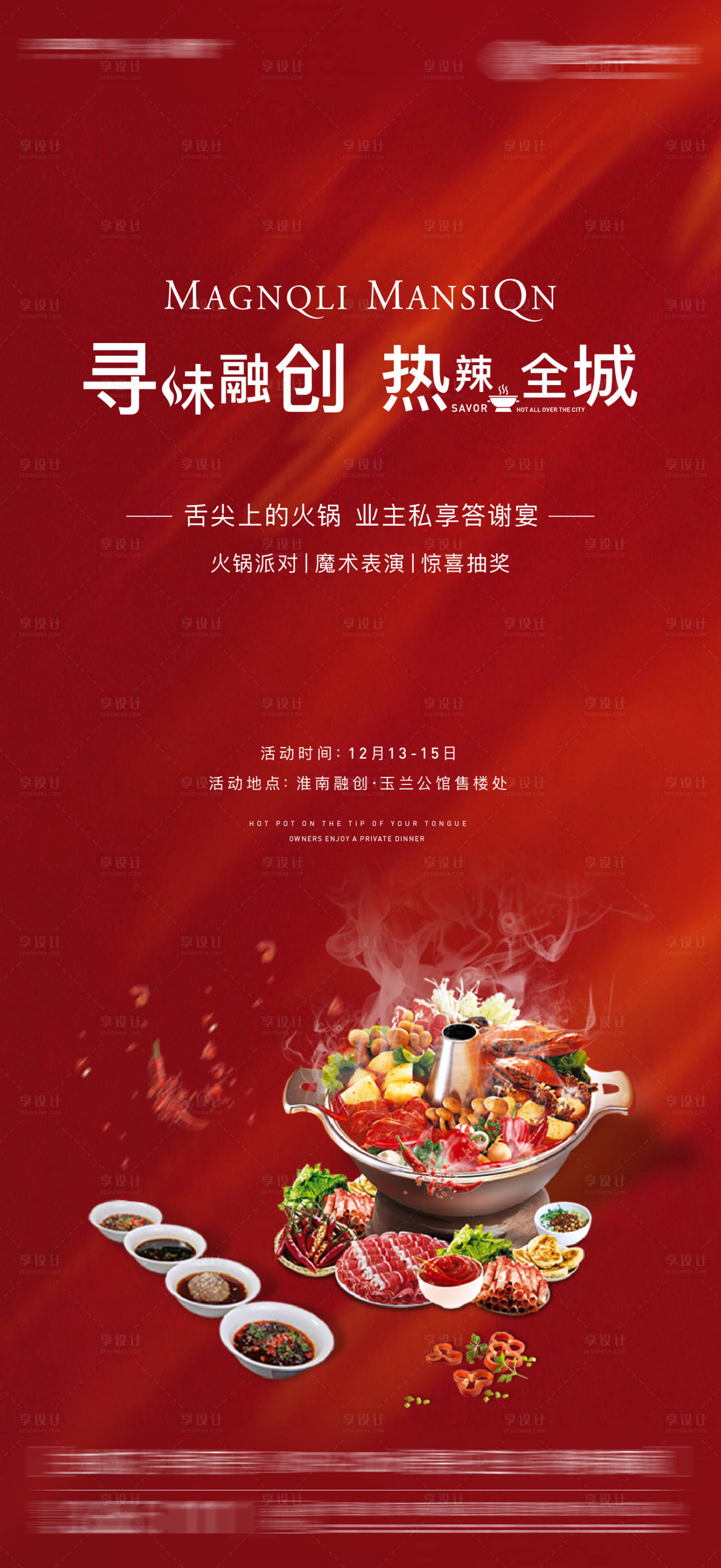源文件下载【享设计】搜索编号：92500002474407220【红色火锅暖场活动】