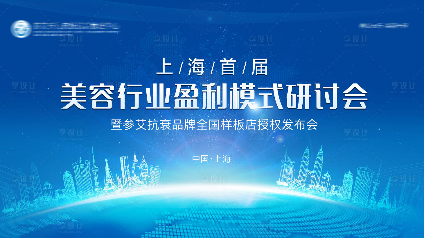 源文件下载【享设计】搜索编号：65860002559379610【美容行业研讨会活动展板】