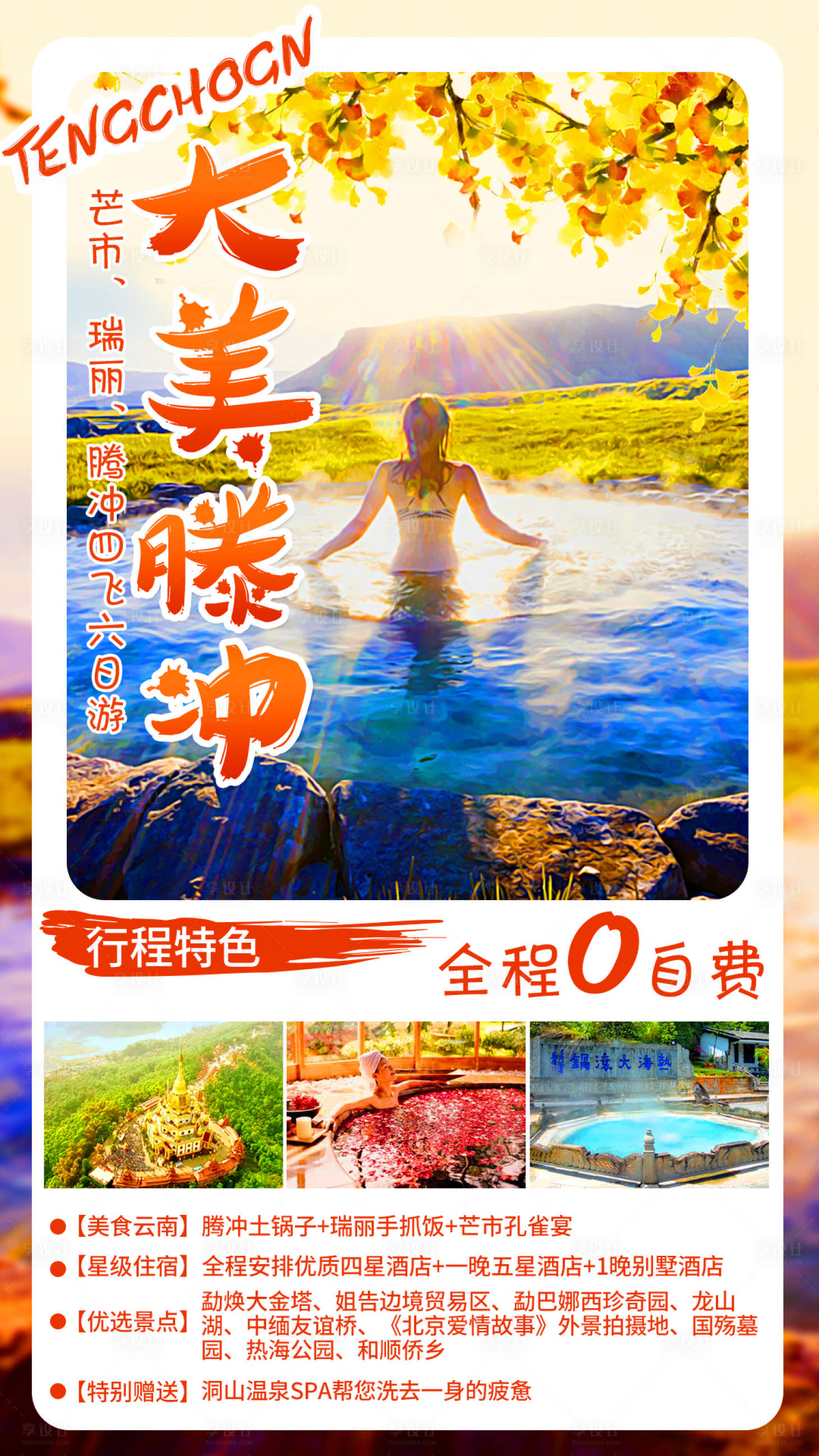 源文件下载【享设计】搜索编号：96060002681062301【大美腾冲】