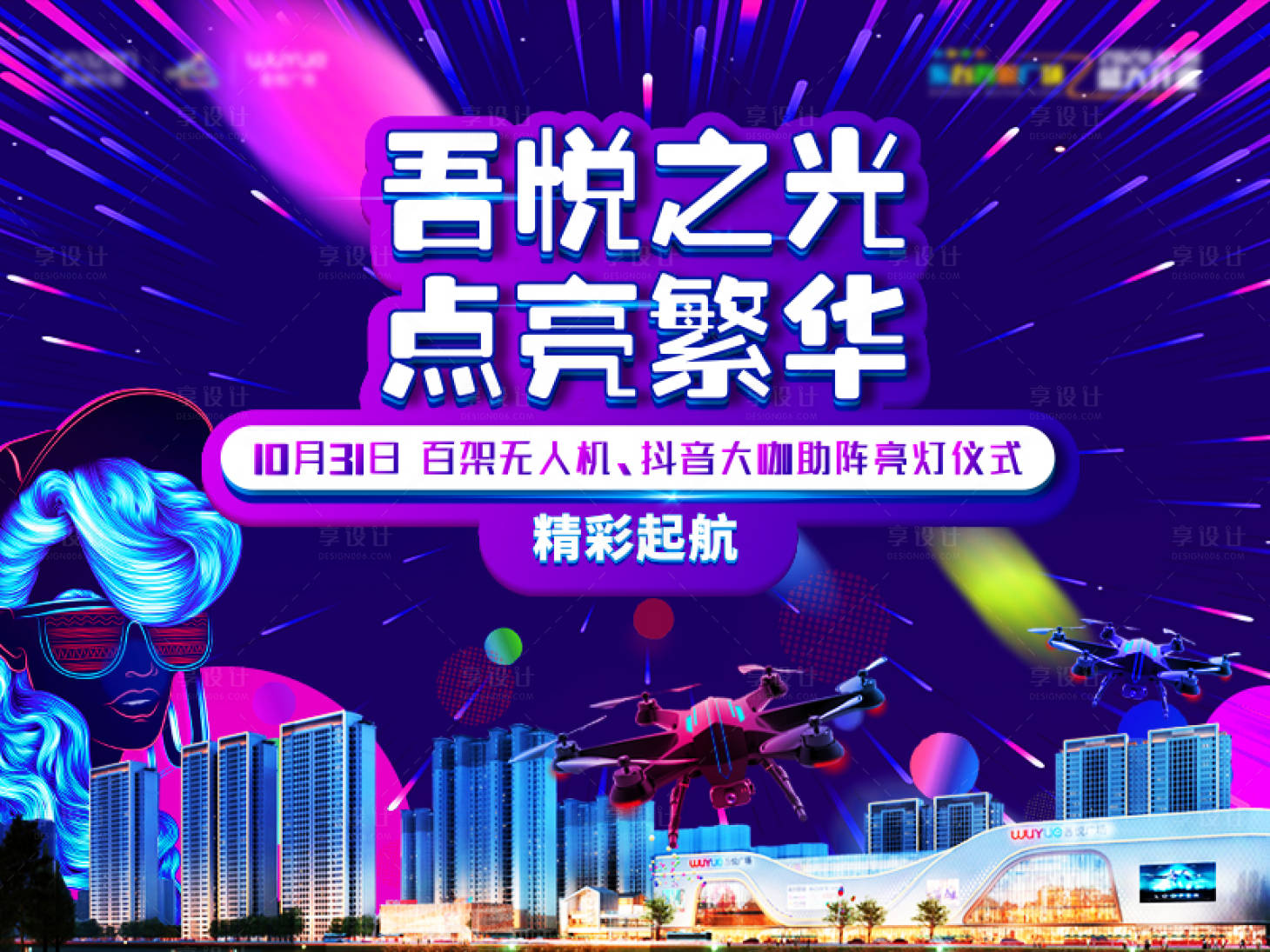 源文件下载【享设计】搜索编号：36340002467159470【商业地产开业亮灯仪式活动展板】