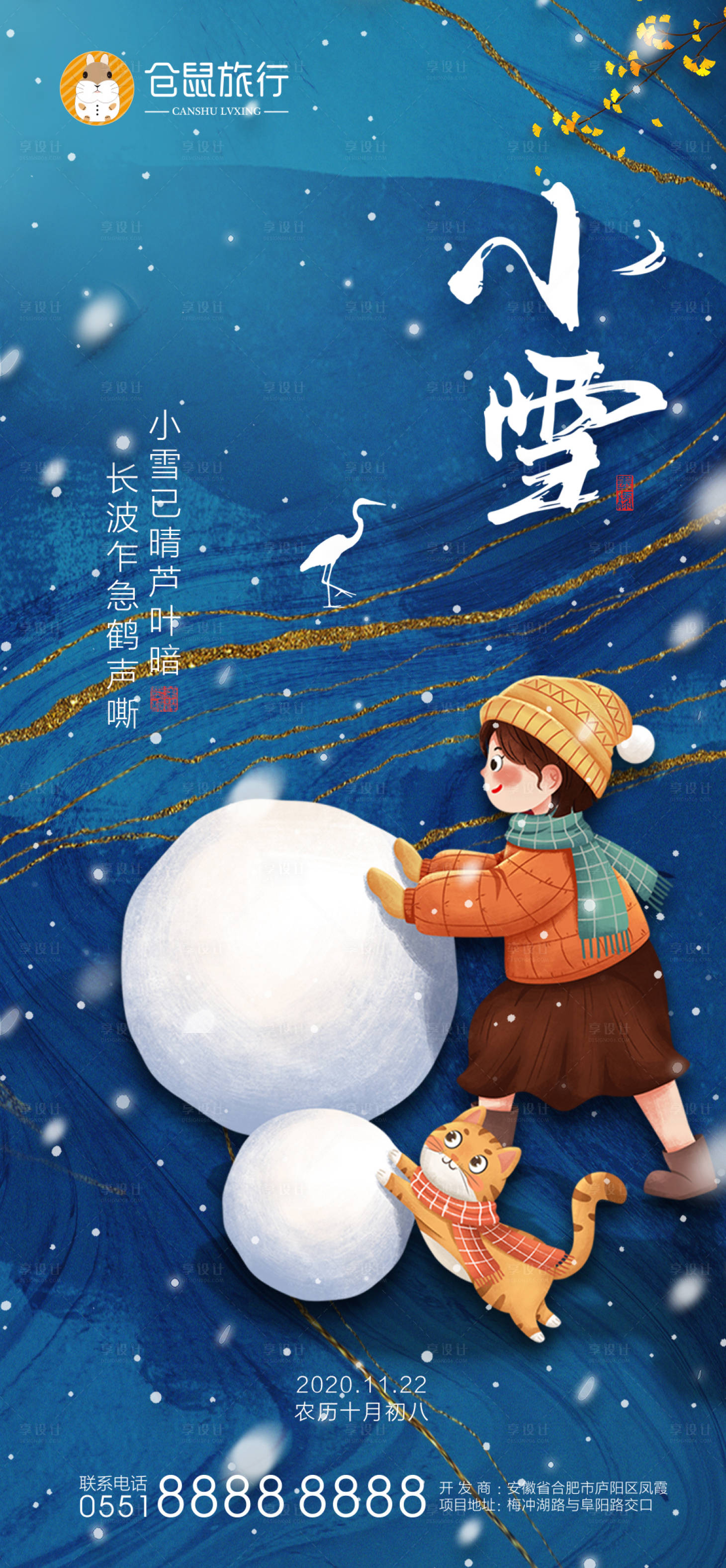 源文件下载【享设计】搜索编号：32560002615503309【小雪节气插画海报】