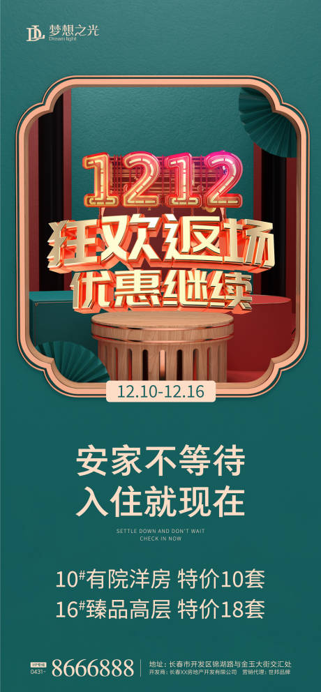 源文件下载【双十二特惠房海报】编号：32700002626985063