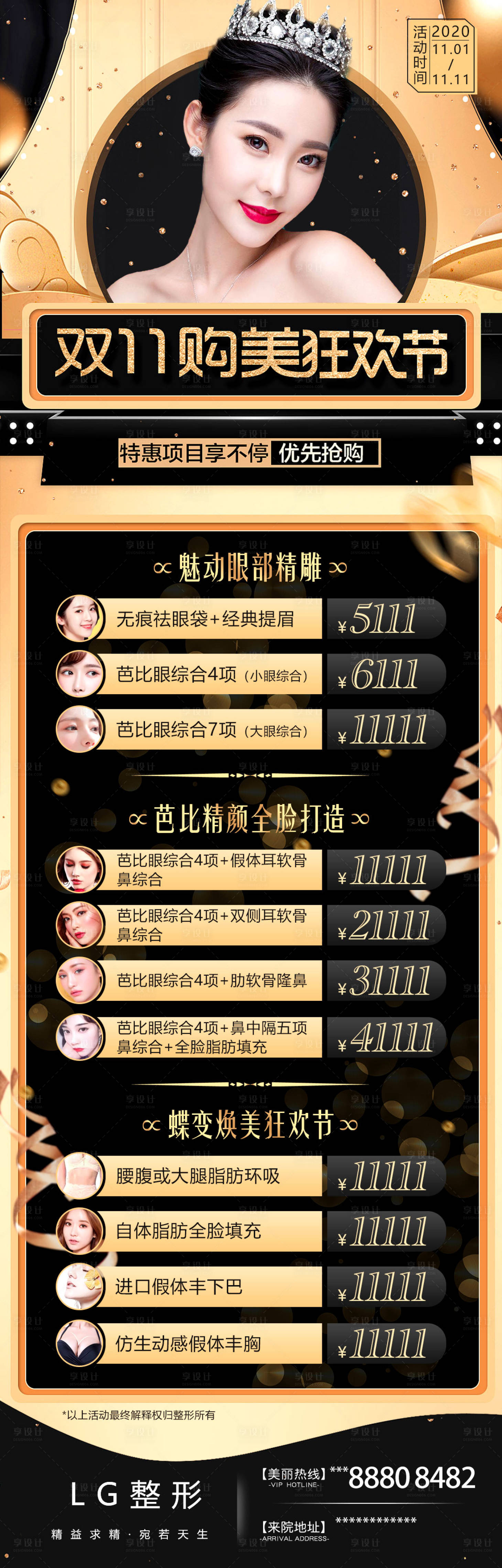 源文件下載【醫(yī)美雙十一活動(dòng)黑金長(zhǎng)圖海報(bào)】編號(hào)：74180002507467401