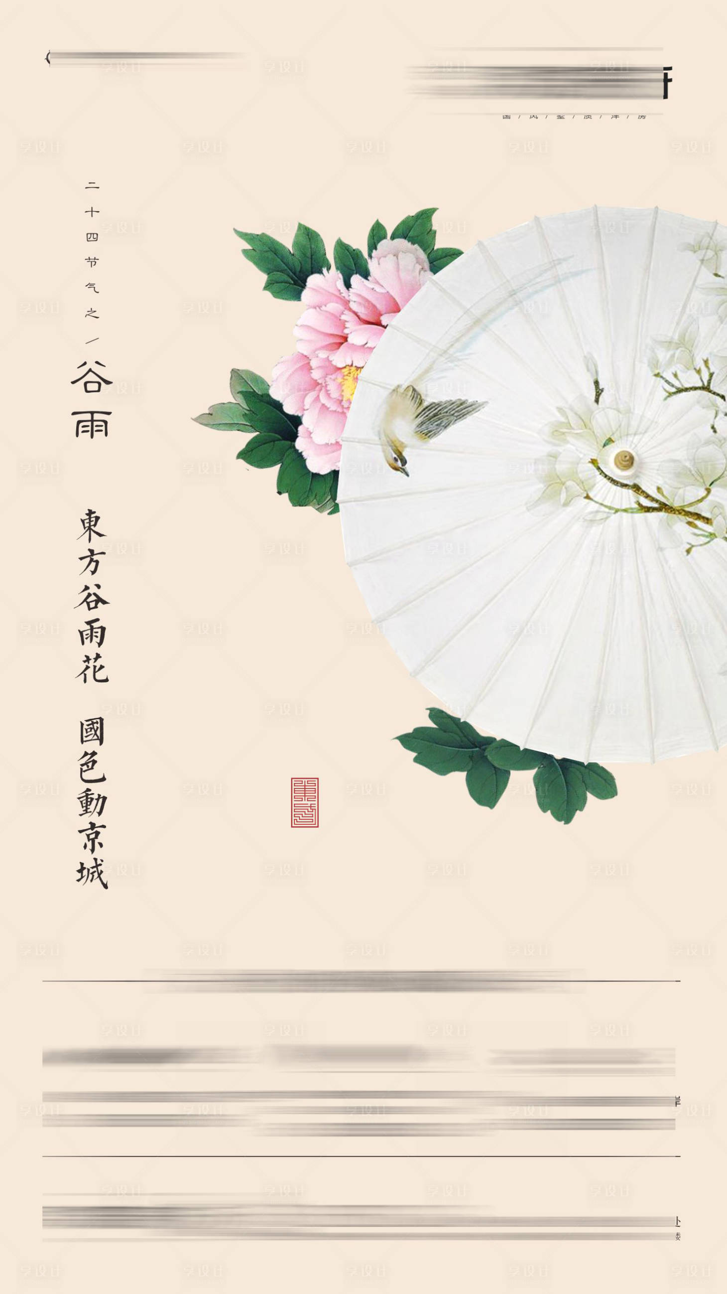 源文件下載【享設計】搜索編號：69540002639365077【地產谷雨節氣海報】