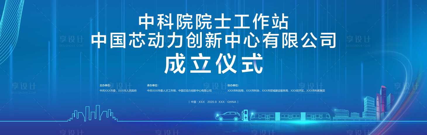 源文件下载【享设计】搜索编号：94530002491807450【创新中心成立仪式大会主KV】