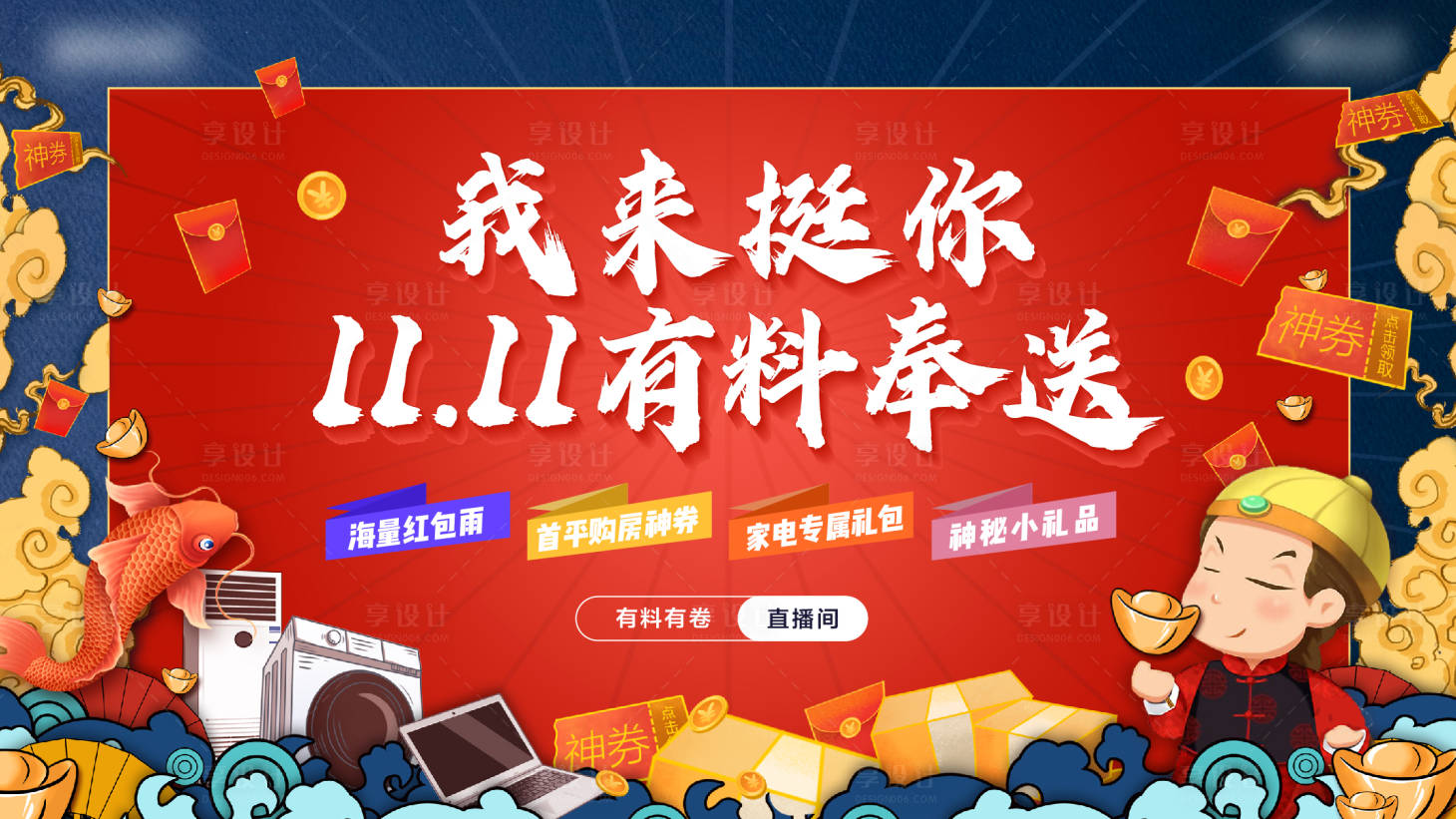 源文件下载【享设计】搜索编号：80470002653211290【房地产双十一国潮展板】