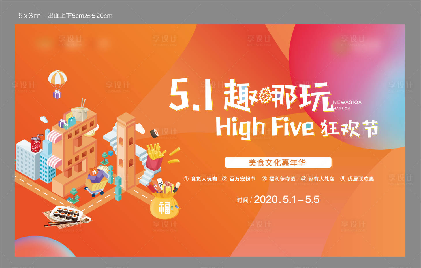 源文件下載【享設計】搜索編號：21500002580496493【五一美食嘉年華活動展板】