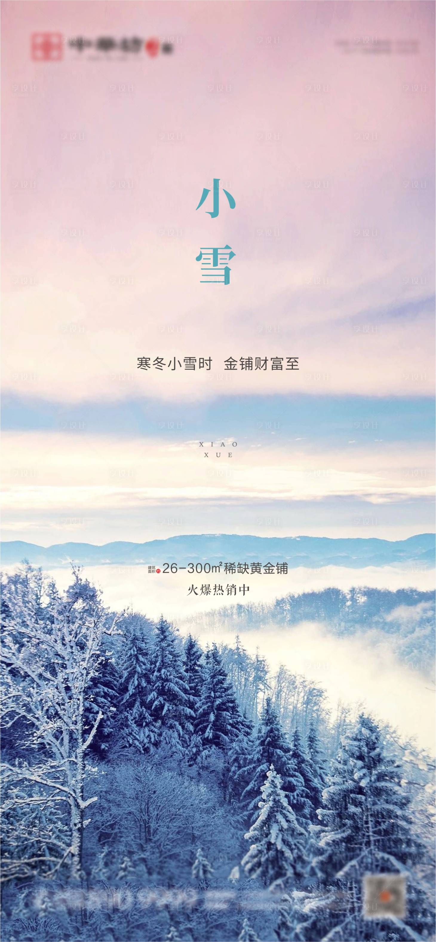 源文件下载【享设计】搜索编号：33650002570965125【地产小雪节气海报】
