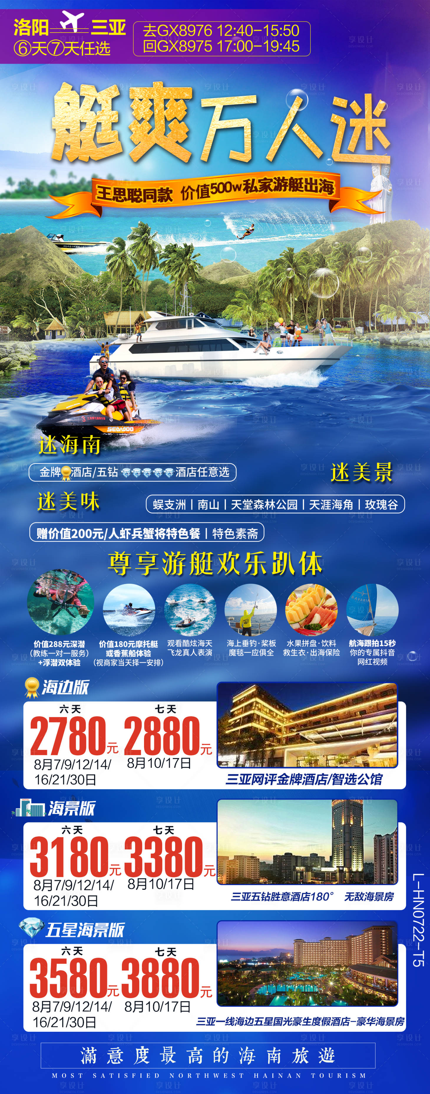 源文件下载【海南三亚游艇旅游海报】编号：15250002650083928