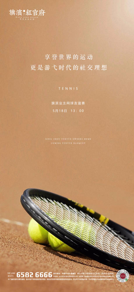 编号：20201101163027848【享设计】源文件下载-地产业主网球友谊赛海报