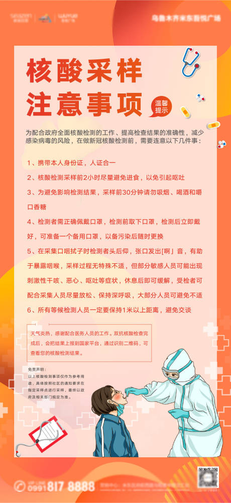 源文件下载【地产核酸检测提示海报】编号：20201101134855145