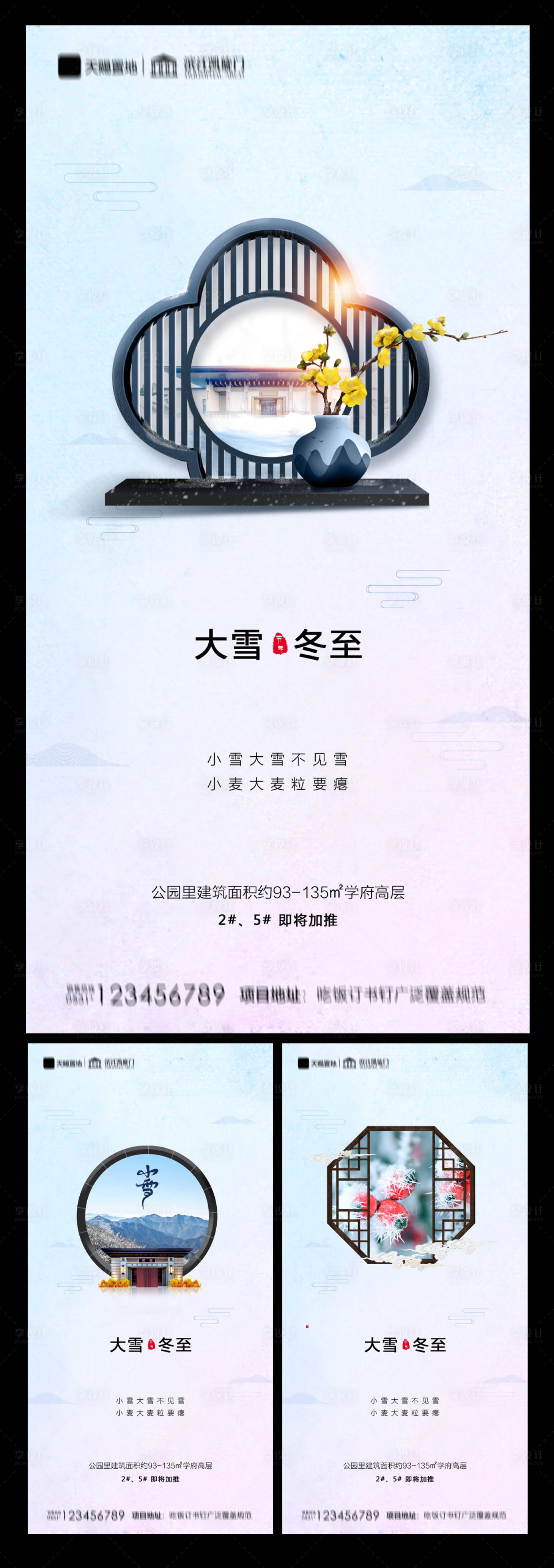 源文件下载【享设计】搜索编号：55870002703901599【地产大雪冬至系列海报】