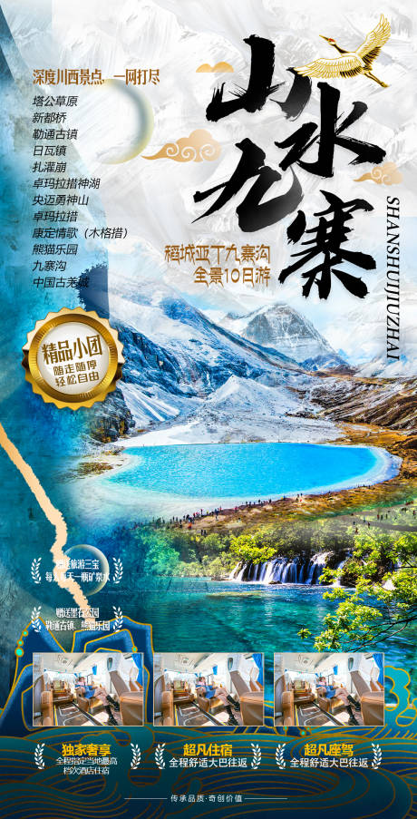 源文件下載【山水九寨旅游海報】編號：20201119154424777
