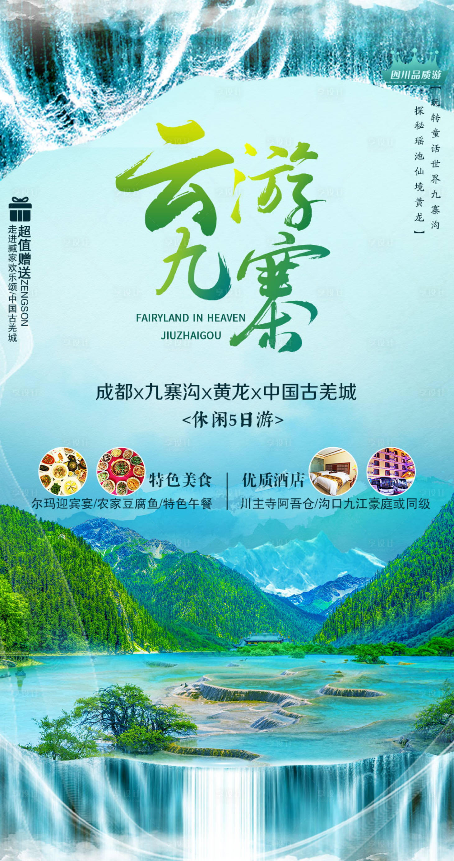 源文件下載【享設計】搜索編號：45190002621959418【云游九寨旅游海報】