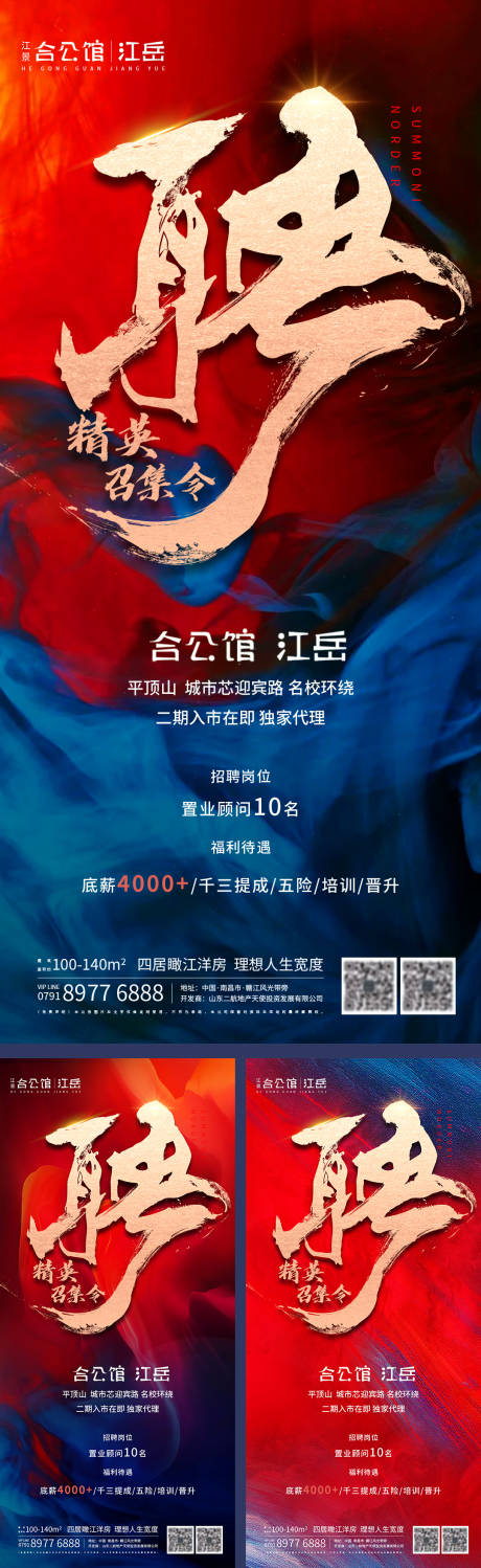 源文件下載【享設計】搜索編號：55790002503339902【地產招聘海報】