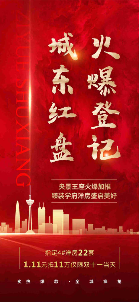 源文件下載【地產(chǎn)熱銷單圖】編號：53970002536532511