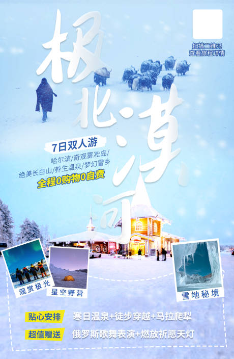 源文件下載【享設計】搜索編號：78680002592088602【冬季漠河旅游海報】