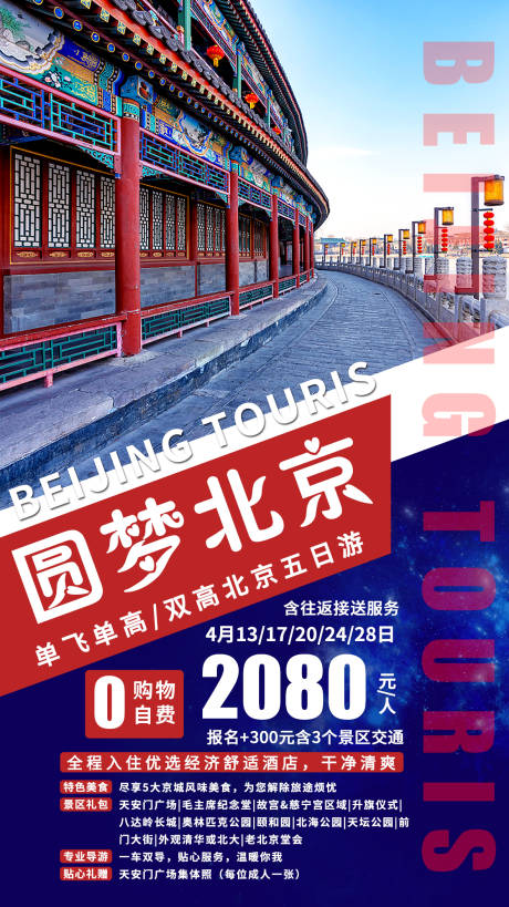 源文件下載【享設計】搜索編號：11510002594699451【北京旅游海報】