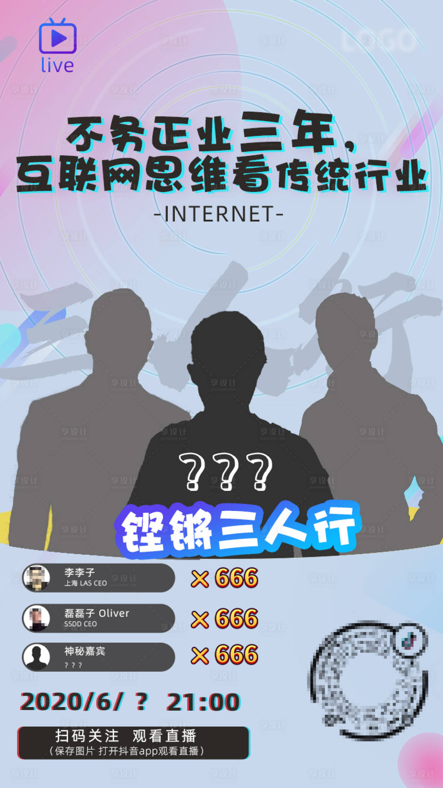 源文件下載【享設計】搜索編號：61590002733481496【抖音直播三人行海報】