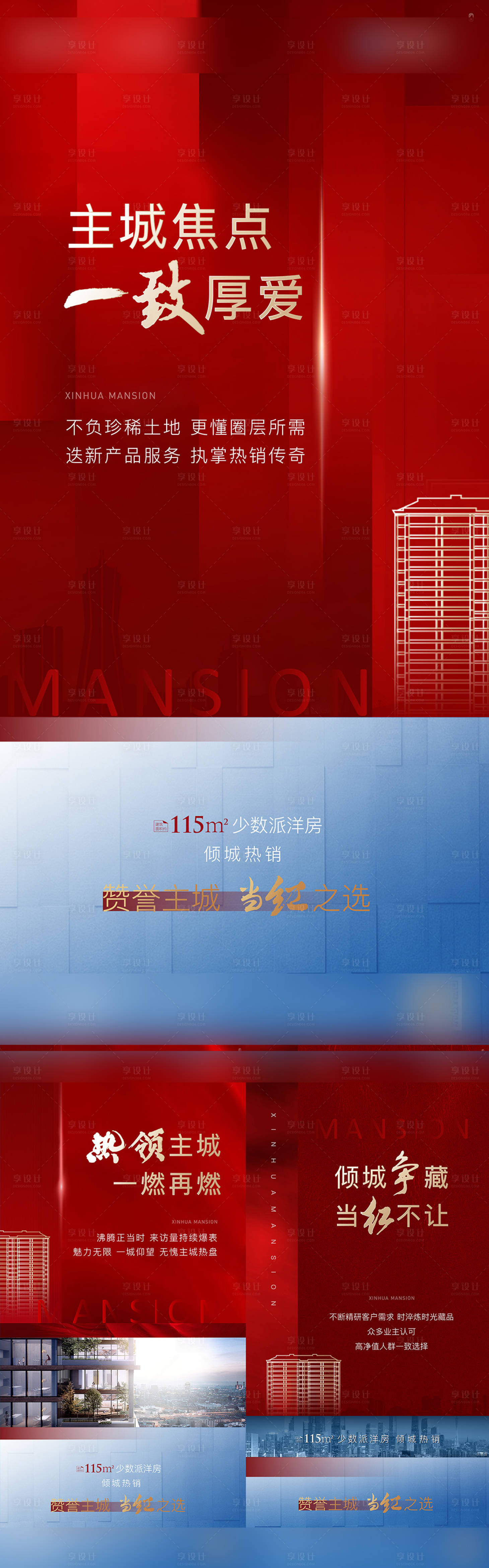 源文件下载【享设计】搜索编号：60960002697524364【地产红色热销价值系列海报】