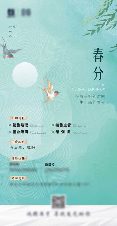 源文件下载【春分招聘海报】编号：17510002559201545
